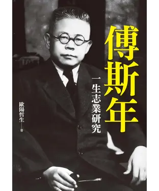 書封 傅斯年一生志業研究