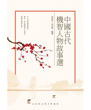 書封 中國古代機智人物故事選