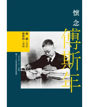 書封 懷念傅斯年