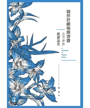 書封 徜徉於劇場與書齋：古今中外戲劇論集