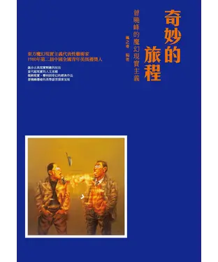 書封 奇妙的旅程：曾曉峰的魔幻現實主義