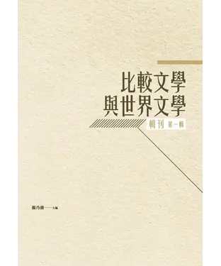 書封 比較文學與世界文學輯刊‧第一輯