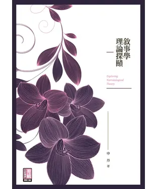 書封 敘事學理論探賾