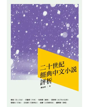 書封 二十世紀經典中文小說評析