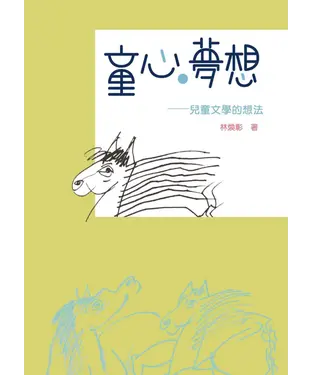 書封 童心‧夢想：兒童文學的想法