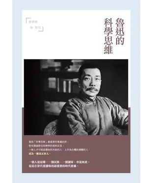 書封 魯迅的科學思維：張夢陽論魯迅
