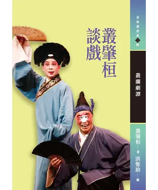 書封 叢肇桓談戲：叢蘭劇譚
