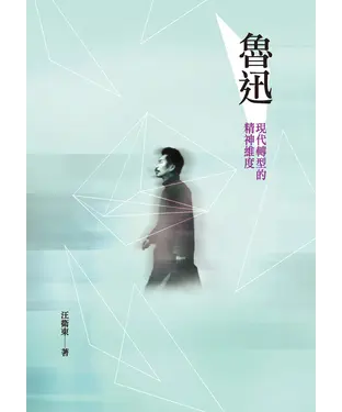 書封 魯迅：現代轉型的精神維度