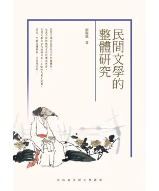 書封 民間文學的整體研究