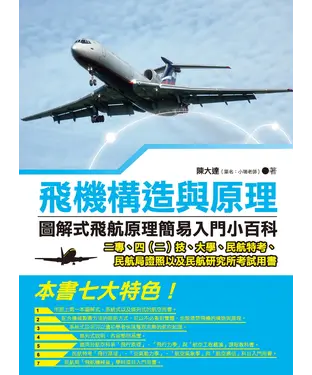 書封 飛機構造與原理：圖解式飛航原理簡易入門小百科
