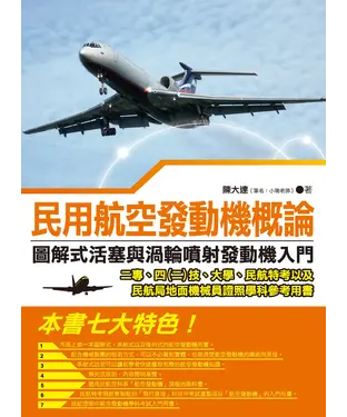 書封 民用航空發動機概論：圖解式活塞與渦輪噴射發動機入門