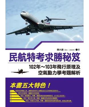 書封 民航特考求勝秘笈：102年～103年飛行原理及空氣動力學考題解析