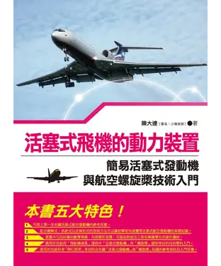 書封 活塞式飛機的動力裝置：簡易活塞式發動機與航空螺旋槳技術入門