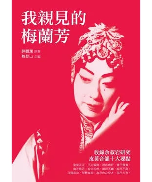 書封 我親見的梅蘭芳