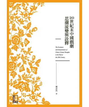 書封 20世紀末中國戲劇思潮流變與詮釋