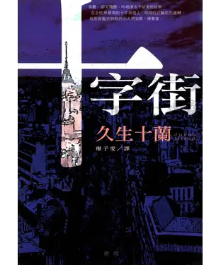 書封 十字街