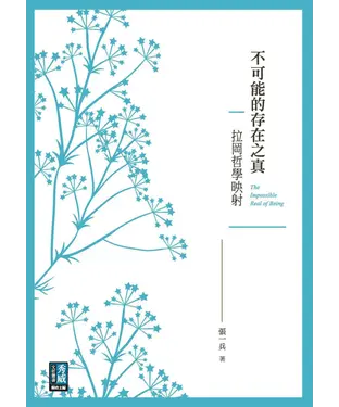 書封 不可能的存在之真：拉岡哲學映射