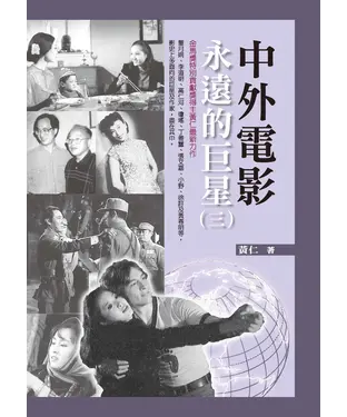 書封 中外電影永遠的巨星（三）