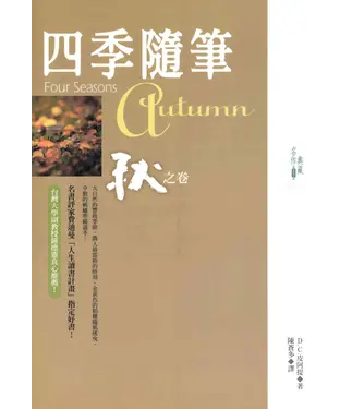 書封 四季隨筆：秋之卷
