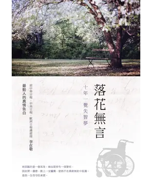 書封 落花無言：十年一覺失智夢