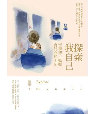 書封 探索我自己：哲學博士媽媽育兒成長手記