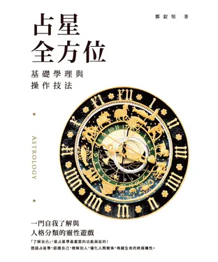 書封 占星全方位：基礎學理與操作技法