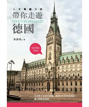 書封 帶你走遊德國：人文驚豔之旅
