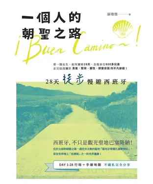 書封 一個人的朝聖之路：28天徒步慢遊西班牙