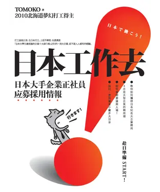書封 日本工作去！：日本大手企業正社員应募採用情報