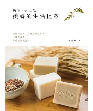 書封 純淨‧手工皂：愛蝶的生活提案