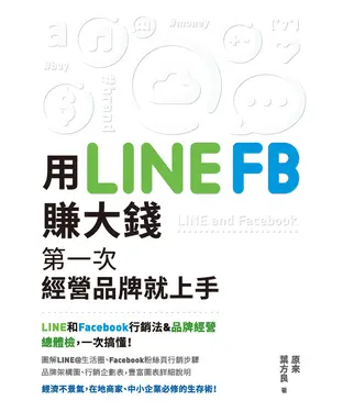 書封 用LINE、FB賺大錢！：第一次經營品牌就上手