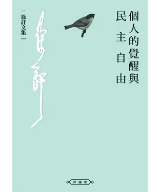 書封 個人的覺醒與民主自由