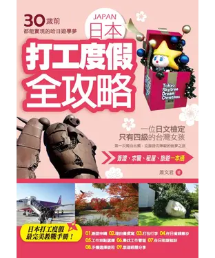 書封 30歲前都能實現的哈日遊學夢：日本打工度假全攻略