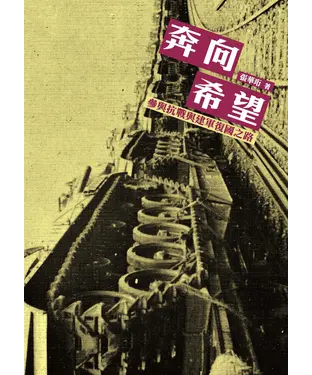 書封 奔向希望：參與抗戰與建軍復國之路