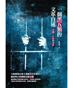 書封 一個黑五類的文革自述：苦難、不屈與求索