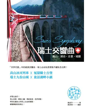 書封 瑞士交響曲：高山‧湖泊‧古堡‧城鎮