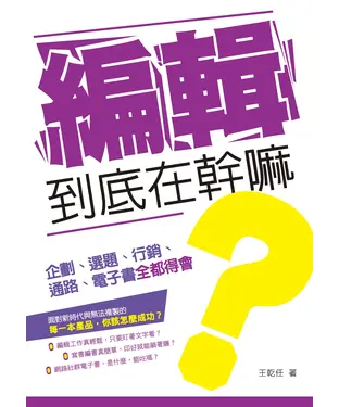 書封 編輯到底在幹嘛？：企劃、選題、行銷、通路、電子書全都得會