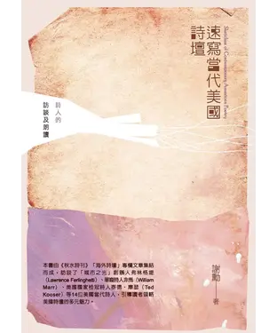 書封 速寫當代美國詩壇：詩人的訪談及朗讀
