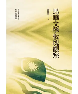書封 馬華文學板塊觀察