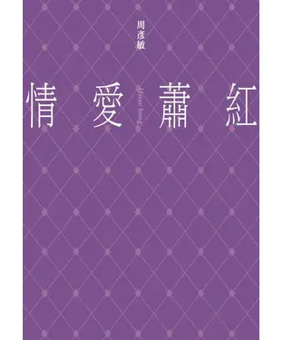書封 情愛蕭紅