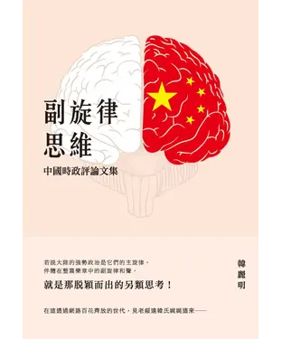 書封 副旋律思維：中國時政評論文集