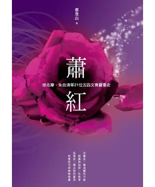 書封 蕭紅、徐志摩、朱自清等21位五四文青羅曼史