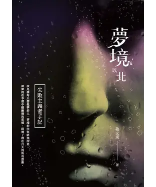 書封 夢境以北：失敗主義者手記