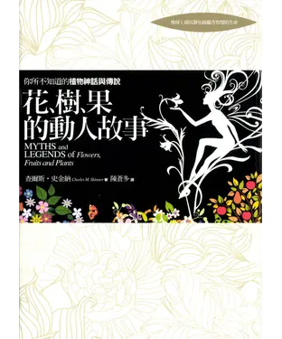 書封 花、樹、果的動人故事：你所不知道的植物神話