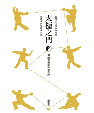 書封 太極之門：傳統太極拳功循真錄