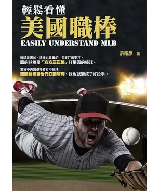 書封 輕鬆看懂美國職棒
