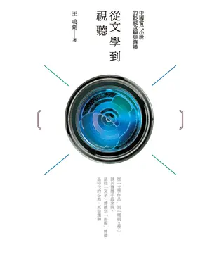 書封 從文學到視聽：中國當代小說的影視改編與傳播
