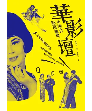書封 華影壇：中港台影壇趣聞