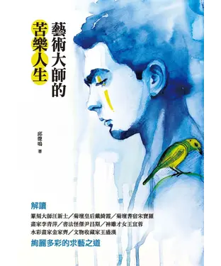 書封 藝術大師的苦樂人生