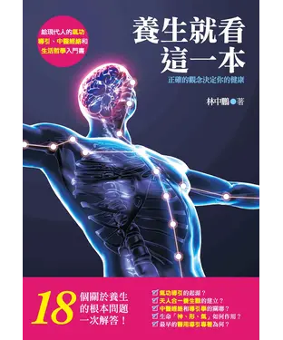 書封 養生就看這一本！正確的觀念決定你的健康：給現代人的氣功導引、中醫經絡和生活哲學入門書